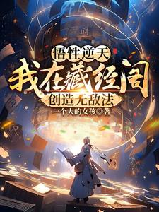 悟性逆天我在藏经阁创造无敌法小说