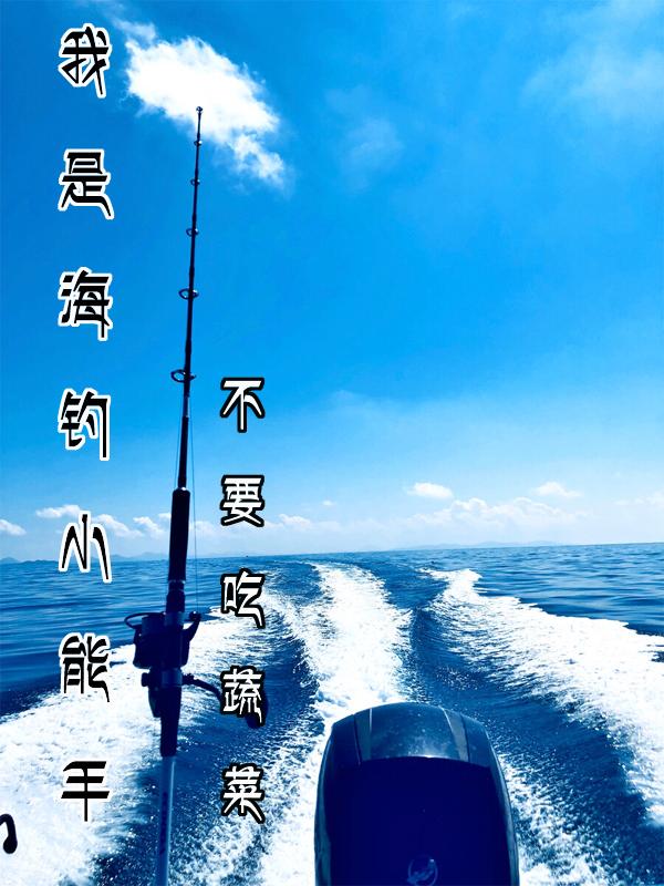 海钓选手