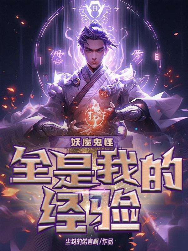 妖魔鬼怪是什么意思?