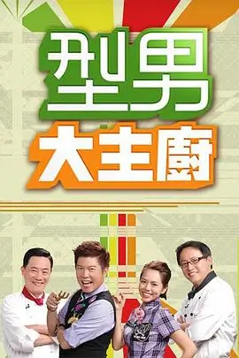 美味厨房 综艺海报